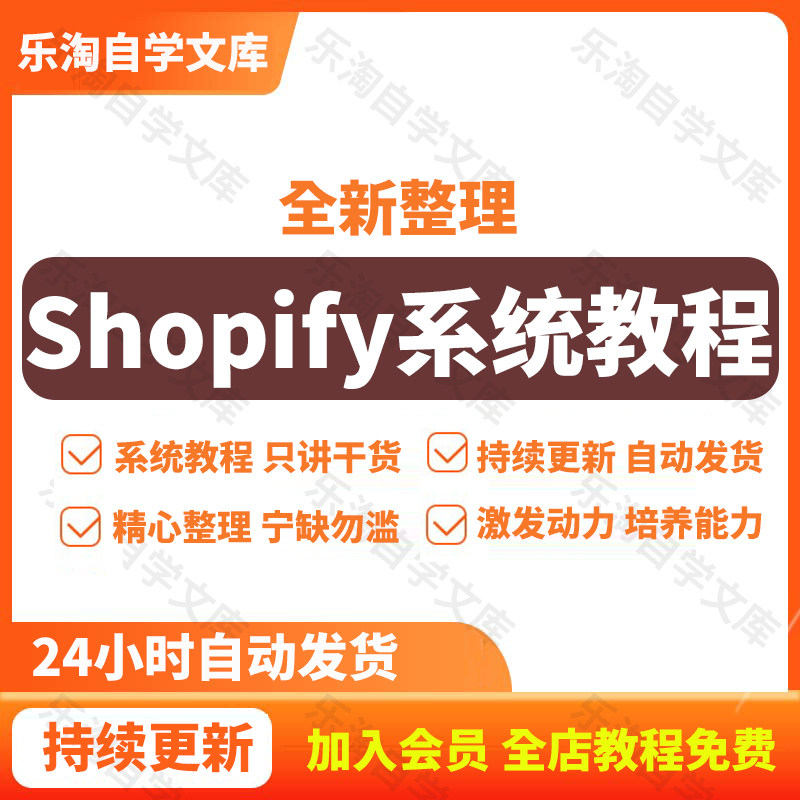 2026年shopify外贸自建独立站运营教程跨境电商新手开店视频教程