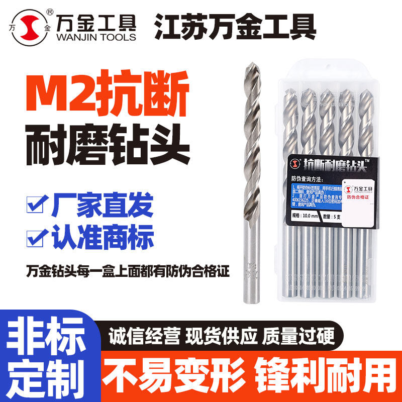 正品万金江苏万金工具有限公司M2抗断耐磨钻头规格齐全厂家直供图片