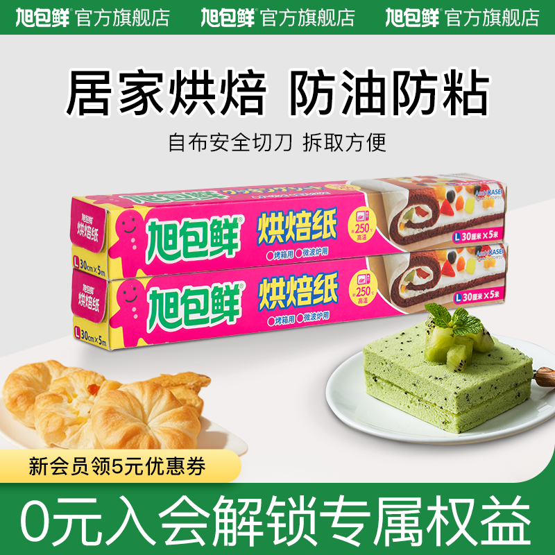 旭包鲜烘焙油纸双面可用烧烤烘焙