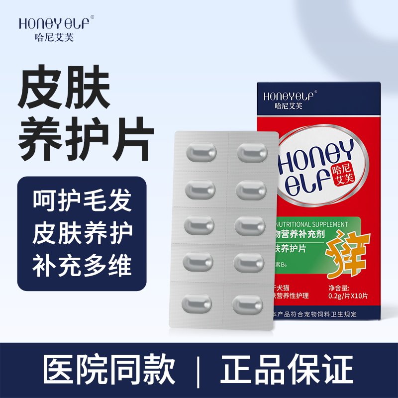 哈尼艾芙宠物皮肤养护片