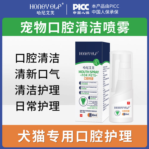 哈尼艾芙口腔喷剂异味清洁牙齿牙龈宠物喷雾消溶菌酶清晰口气