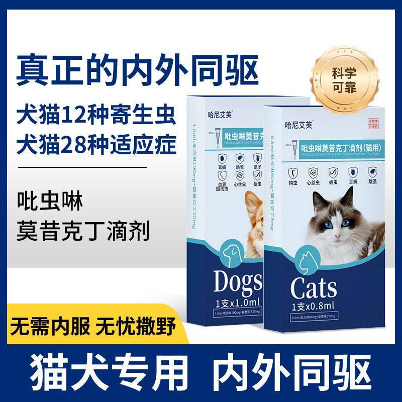 哈尼艾芙猫咪驱虫药体内外一体狗狗去耳螨跳蚤虱子莫昔克丁滴剂
