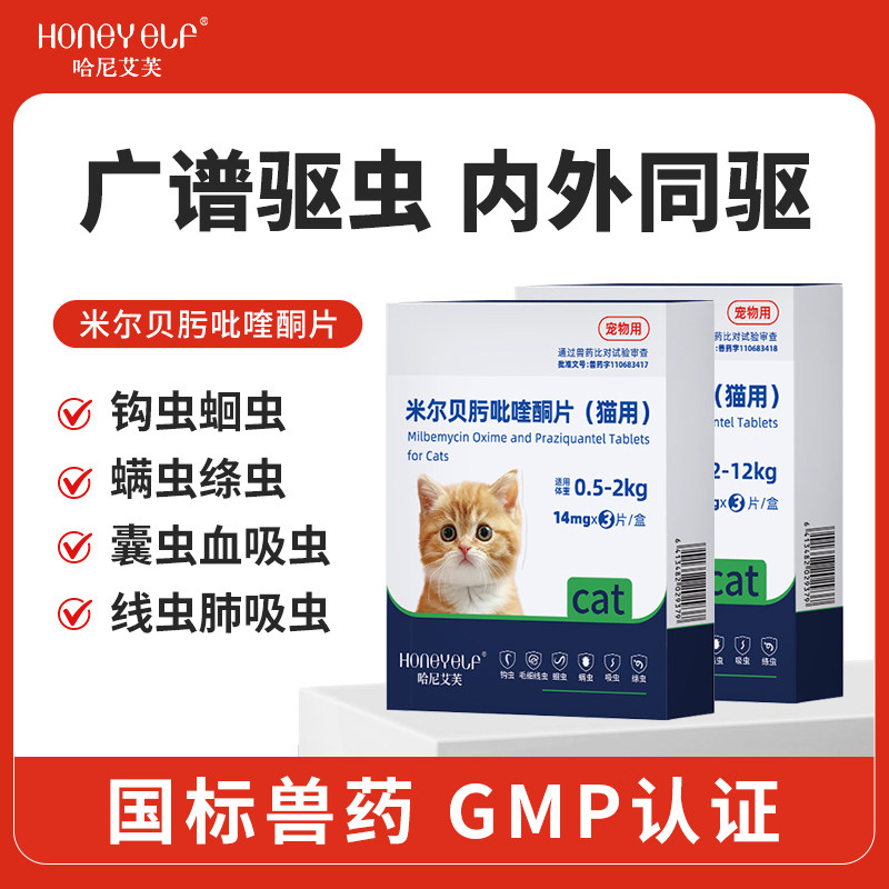 哈尼艾芙驱虫药米尔贝肟吡喹酮片猫咪专用体内驱虫心丝虫蛔虫打虫