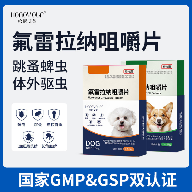 哈尼艾芙犬用外驱虫药内服体外驱虫蜱虫跳蚤可洗澡氟雷拉纳咀嚼片