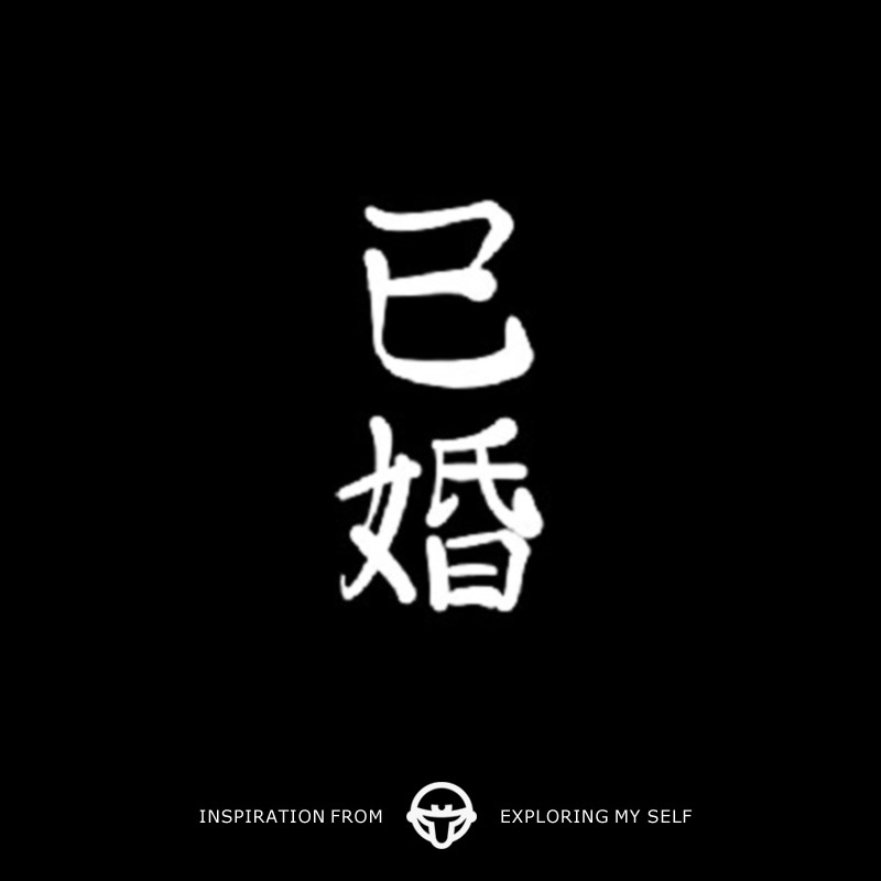 再变 已婚草本春夏新款简约百搭文字款防水持久纹身贴纸果汁小图