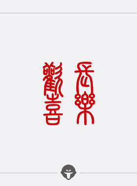再变纹身贴欢喜长乐中文防水女