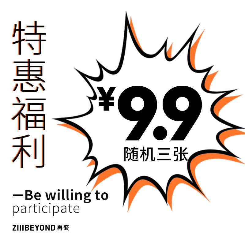 再变 特惠福利，购物满一笔订单，可9.9随机三张纹身贴