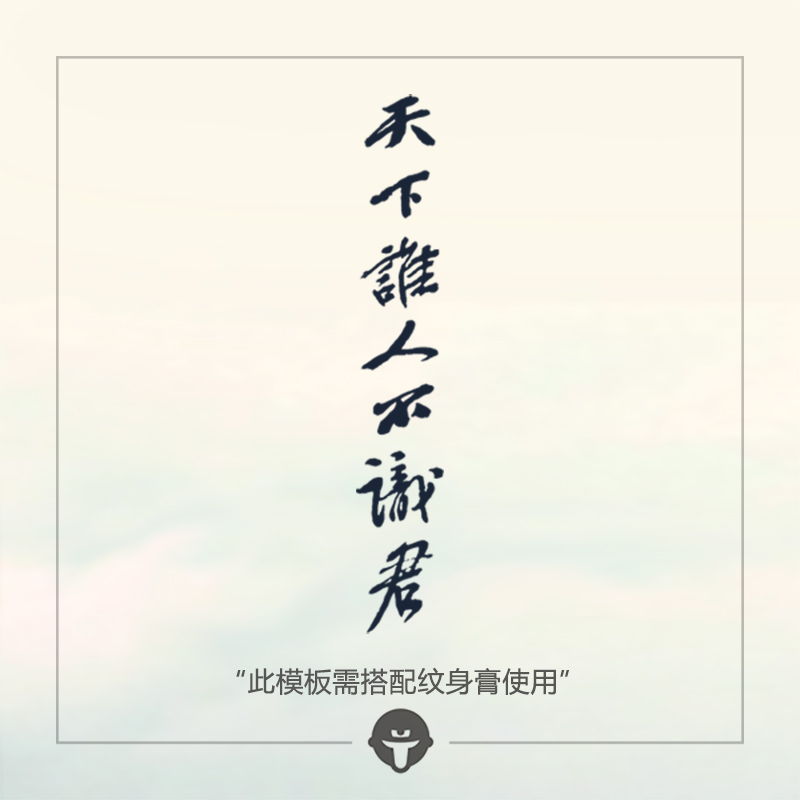 再变 草本纹身膏模板GI17需配纹身膏用天下谁人不识君果汁文字