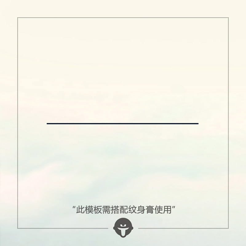 再变 草本纹身膏模板GE07需配纹身膏用一条长线直线条简约半久