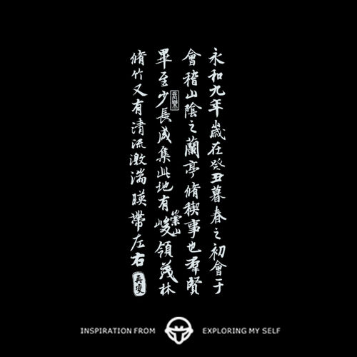 再变草本纹身贴兰亭序国风文字