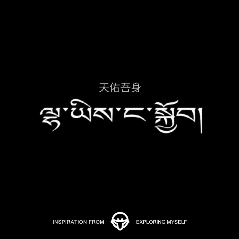 再变 天佑吾身小众文字藏文防水防汗保持久草本纹身贴高级感锁骨