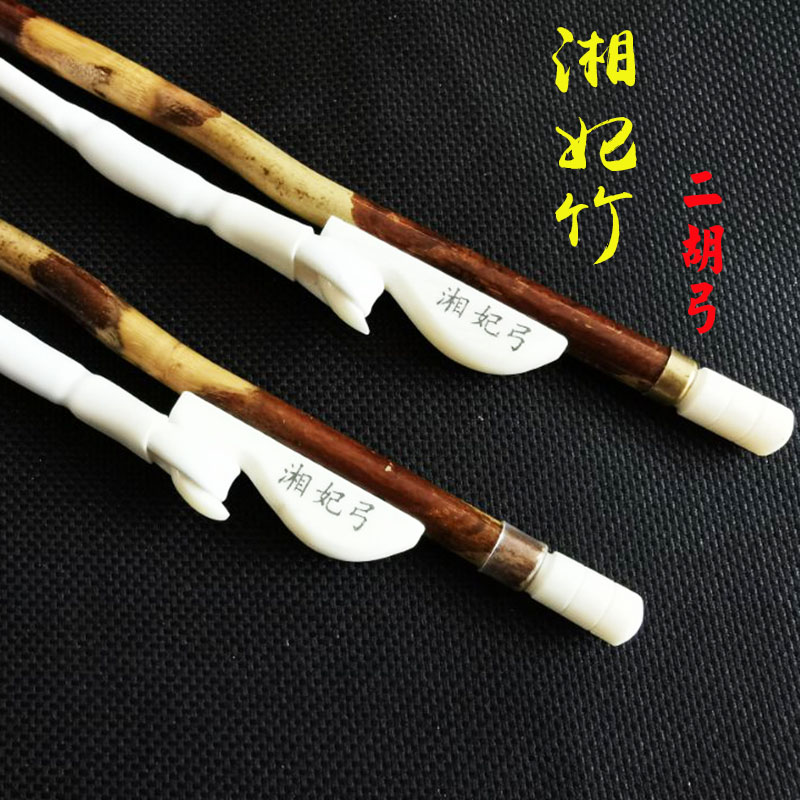 演奏二胡弓湘妃竹二胡弓黑檀红檀接把二胡弓真白马尾配件包邮