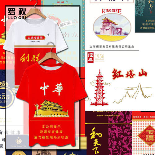 中华烟盒红塔山黄鹤楼利群玉溪趣味速干冰丝短袖t恤衫男女薄半袖 - 封面