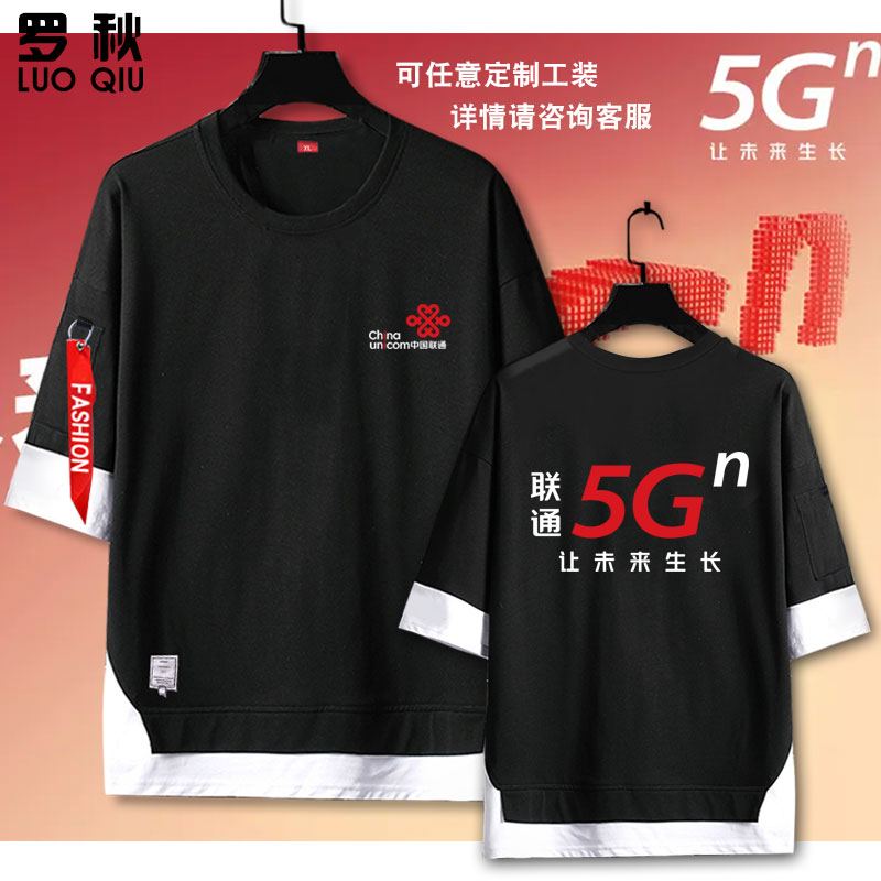 中国联通5G可定制工作服营业厅工装假两件短袖t恤衫男女5五分中袖