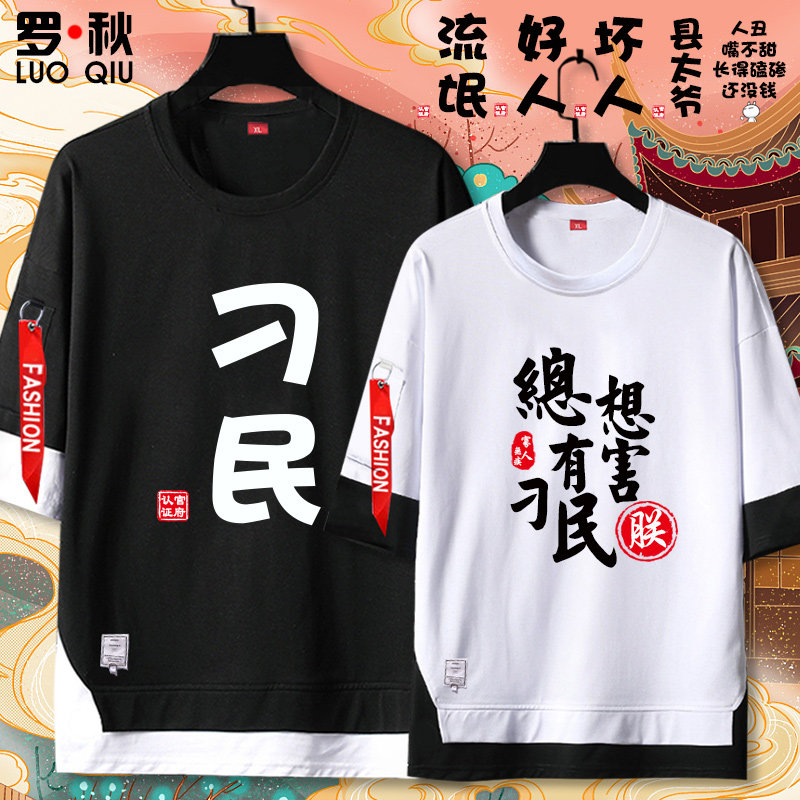 恶搞总有刁民想害朕创意文字直喷假两件短袖t恤衫男5五分袖上衣服