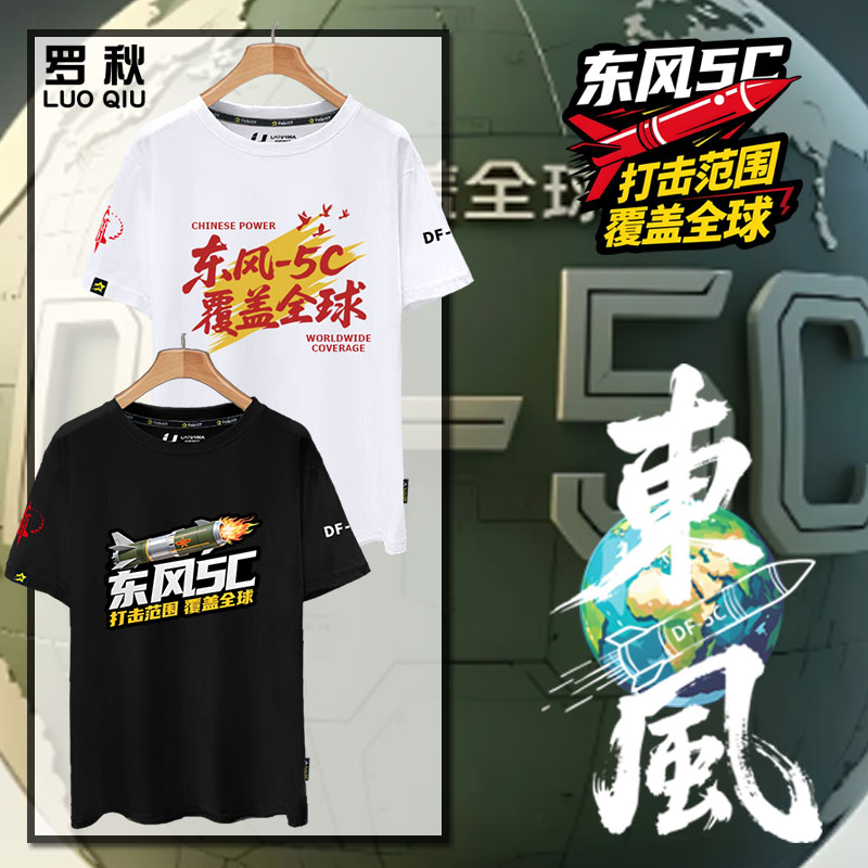 东风5c导弹覆盖全球军迷爱国中国短袖t恤衫男女纯棉半袖休闲体恤