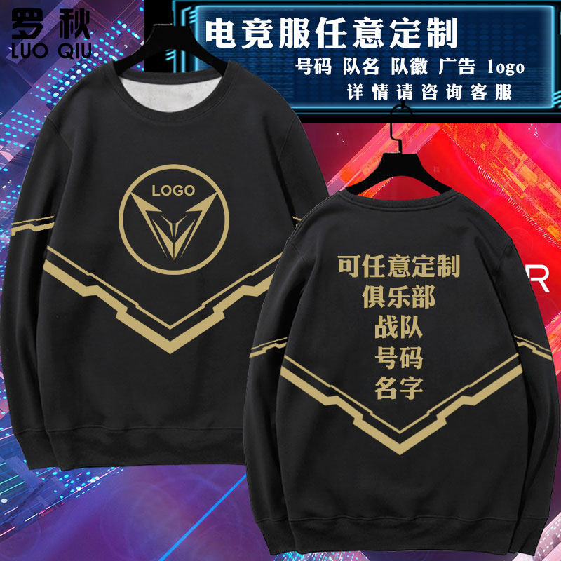 可定制电竞队服俱乐部战队DIY印字LOGO战袍圆领卫衣男女长袖衣服