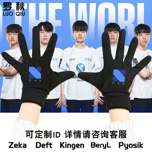 DRX战队服S12总决赛可触屏手套
