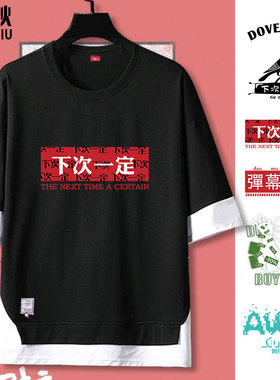 下次一定AWSL弹幕护体趣味t恤短袖男士表情包假两件5五分袖中袖衫