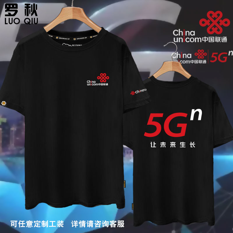 中国联通5G可定制工作服营业厅工装短袖t恤衫男女纯棉半截袖衣服