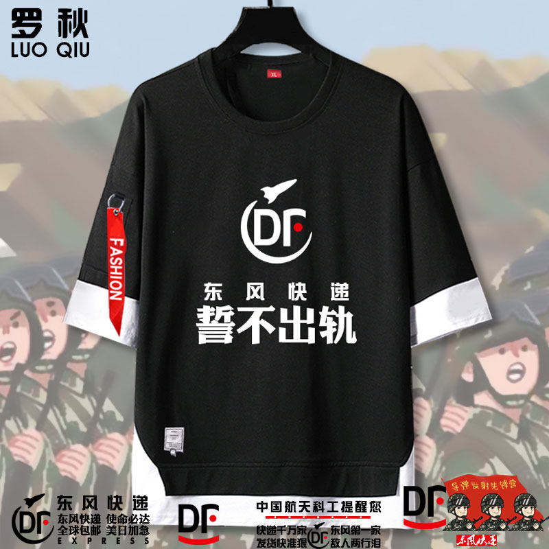 东风快递誓不出轨使命必达爱国硬核励志假两件短袖t恤衫男5五分袖