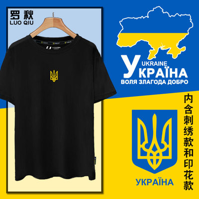 乌克兰Ukraine国家标志三叉戟T恤