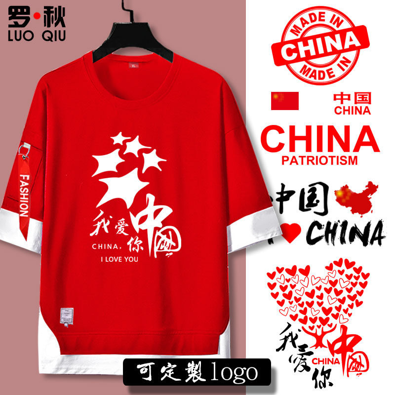我爱你中国爱国五星男篮同款短袖t恤衫男女五分袖衣服半袖可定制