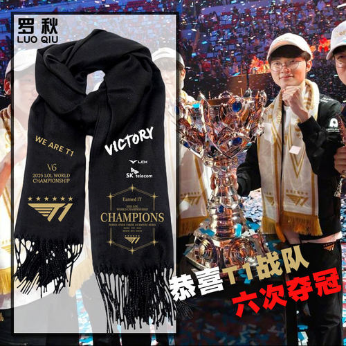 T1战队S15总决赛夺冠军6六冠围巾