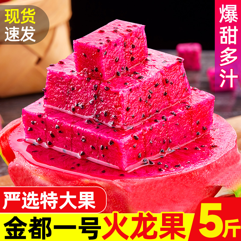金都一号红心火龙果新鲜水果包邮当季整箱应季5斤10大果燕窝麒麟