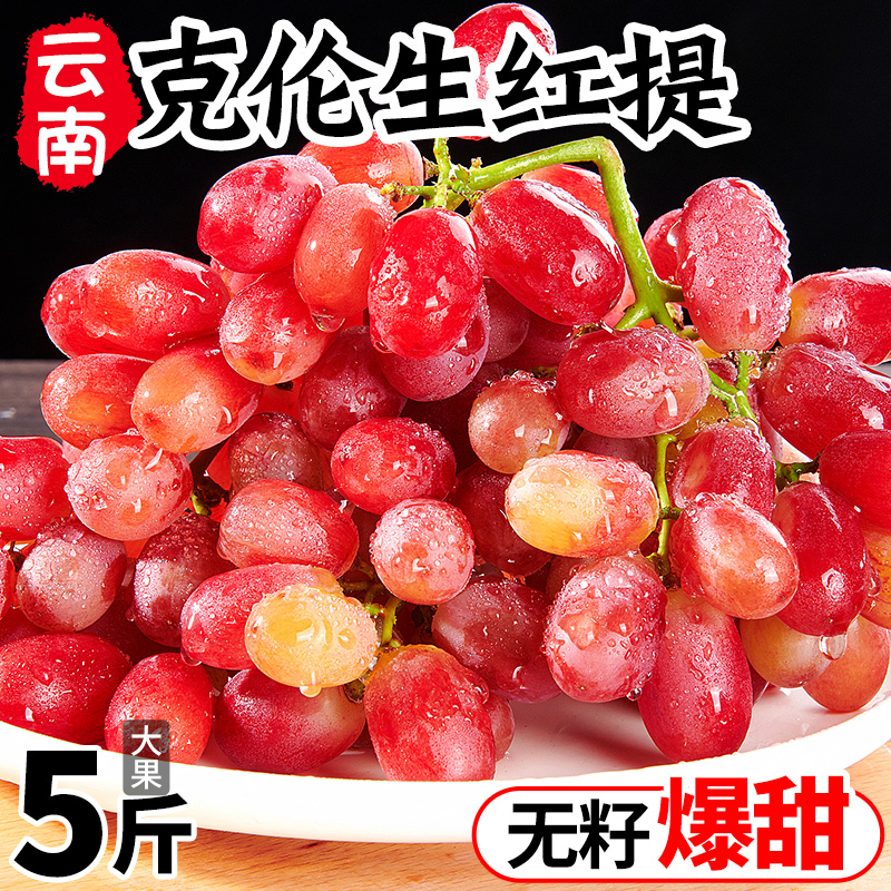 克伦生葡萄5斤新鲜现摘无籽红提玻璃脆甜提子应当季水果整箱包邮