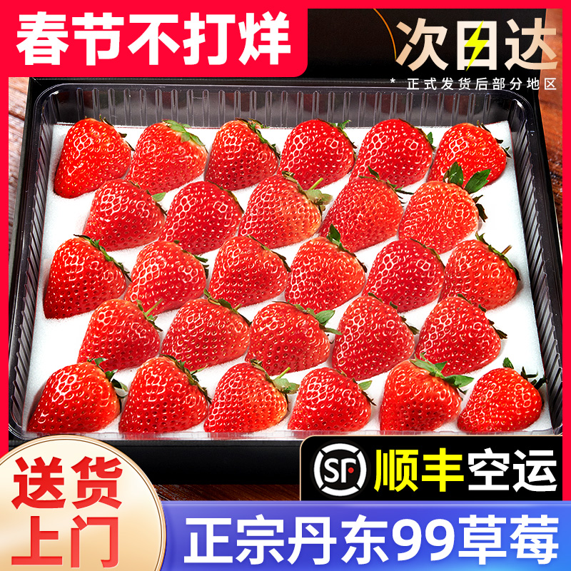 丹东99草莓5斤东北新鲜水果红颜牛奶奶油九九草莓应当季3礼盒顺丰