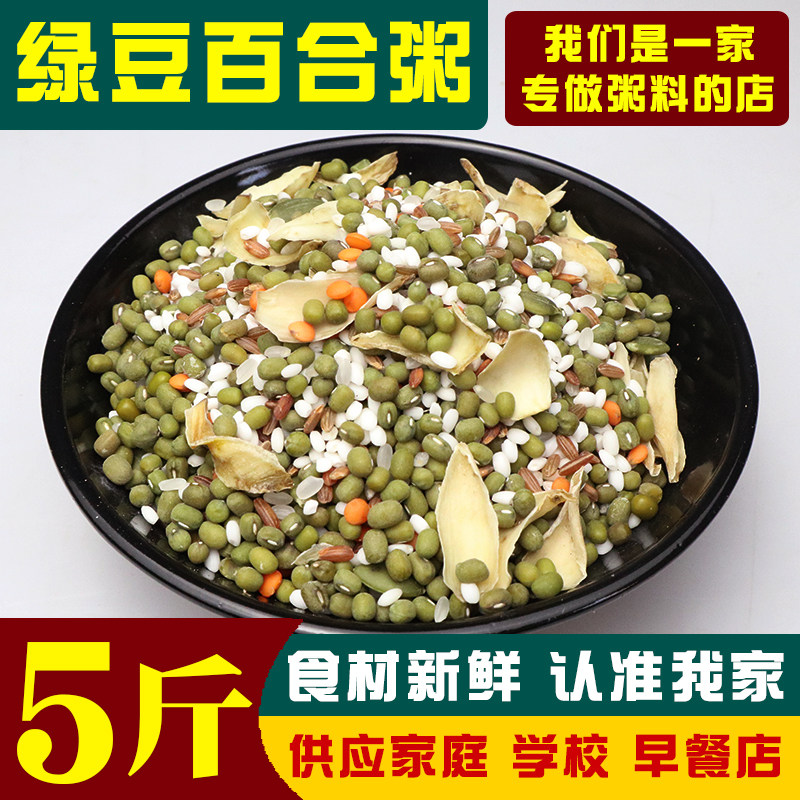 绿豆百合粥5斤清补凉原材料营养粥五谷杂粮组合粥早餐粥商用袋装