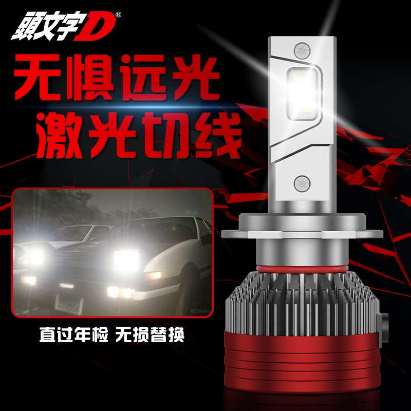 头文字D漂移系列LED大灯无损改装远近光一体超高亮LED汽车车灯