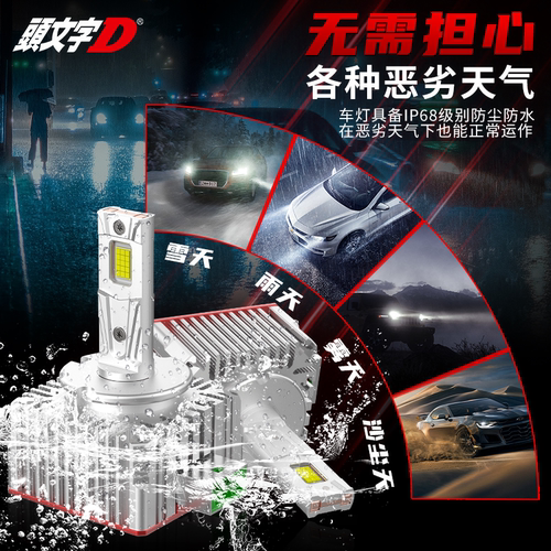 头文字DD1S,D2S,D3S,D4S,D5S,D8S原厂HID氙气车灯无损改装LED大灯