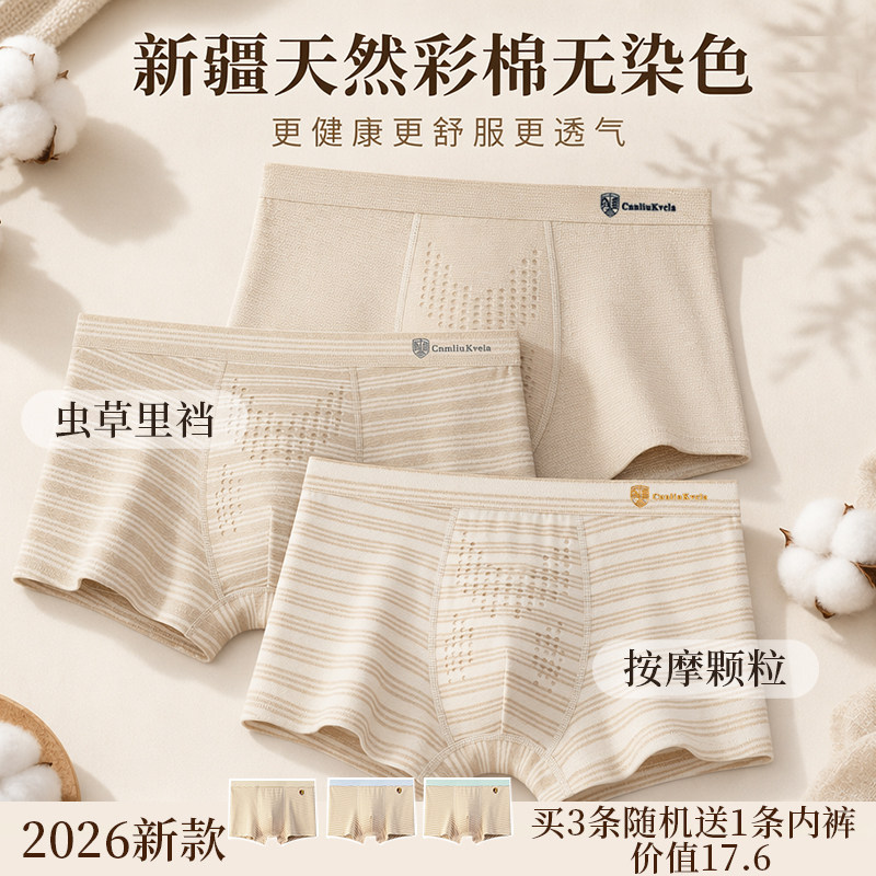 2026新款虫草养护无染色内裤男士平角彩棉夏季透气10A抗菌四角裤