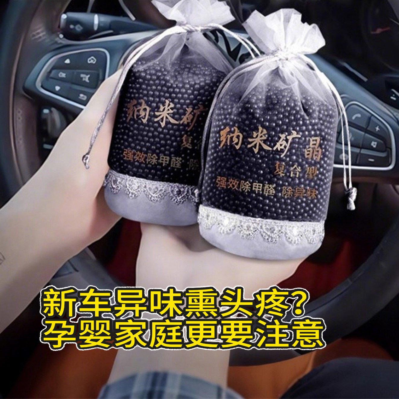 纳米矿晶车载炭包除醛除味