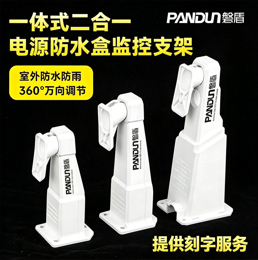 磐盾监控防水盒型一体式二合一塑料支架可藏POE模块室外防水防雨