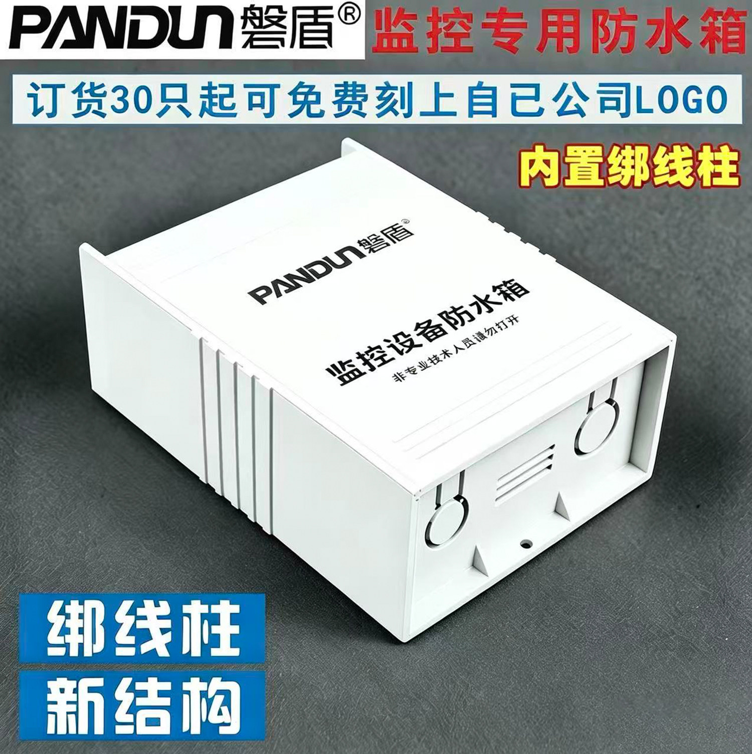 PANDUN磐盾监控防水箱 塑料电源箱 弱电设备 监控专用室外防雨盒