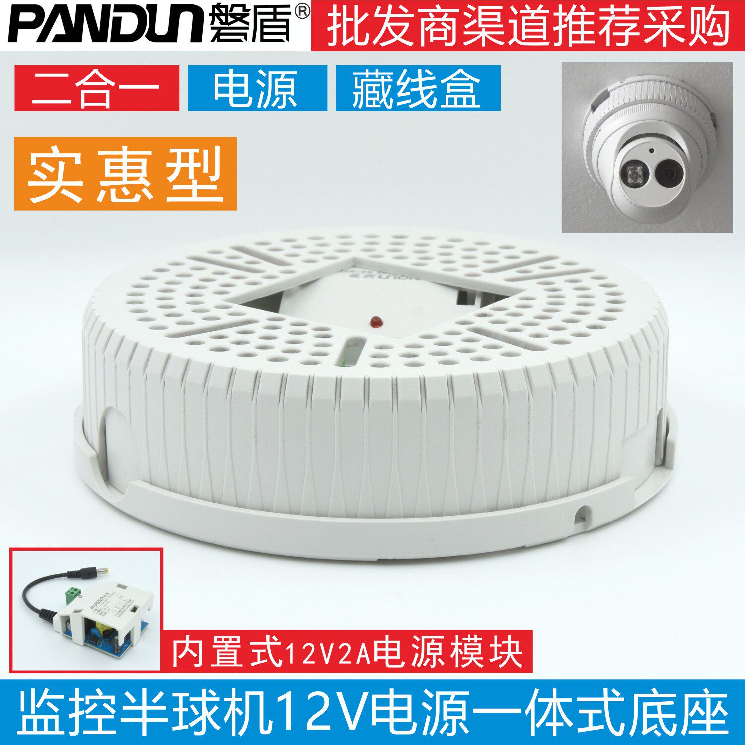 磐盾监控半球摄像机支架底座 12V2A电源一体式二合一藏线盒底座