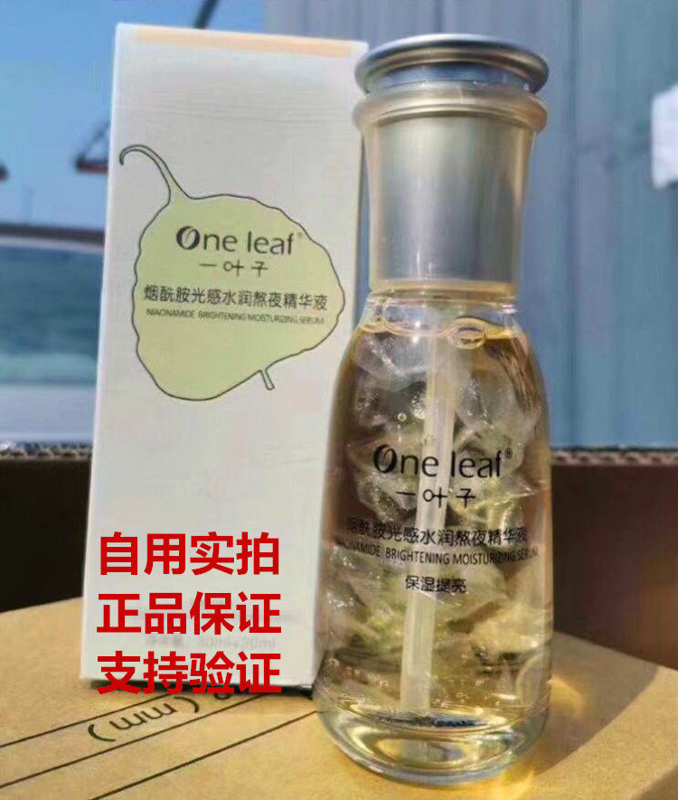 精华液一叶子补水熬夜烟酰胺