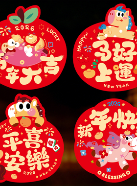 2026新款彩色窗花玻璃贴装饰马年过年春节氛围布置新年福字静电贴