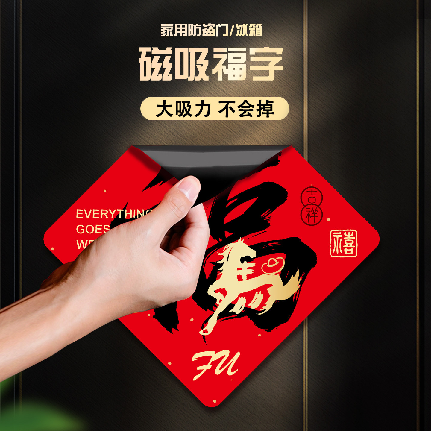 2026磁吸福字贴对联新年过年春节防盗门冰箱磁铁新款马年进宅福贴,节庆用品/礼品,喜字/剪纸/贴纸,淘宝优惠券,粉丝福利购,淘宝优惠卷