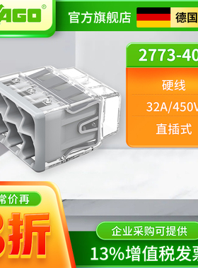 WAGO万可接线端子2773-406硬线专用接线器对接插拔式头快速并线器