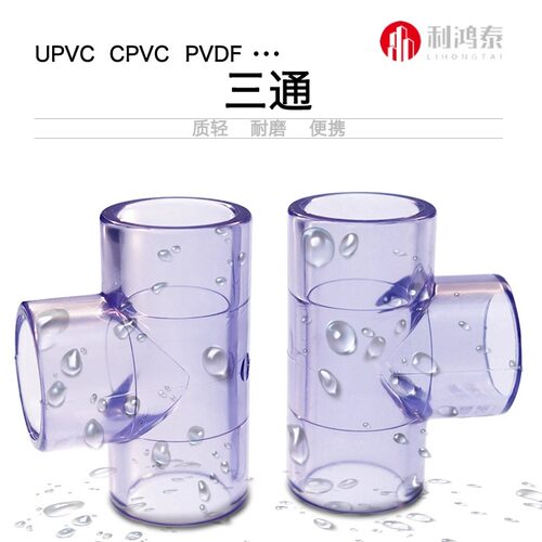 联玮UPVC正三通PVC透明三通