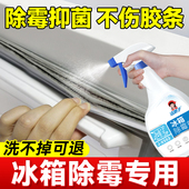 冰箱除霉剂去霉斑霉菌清洁胶条密封条强力去污去霉清洗剂胶圈专用