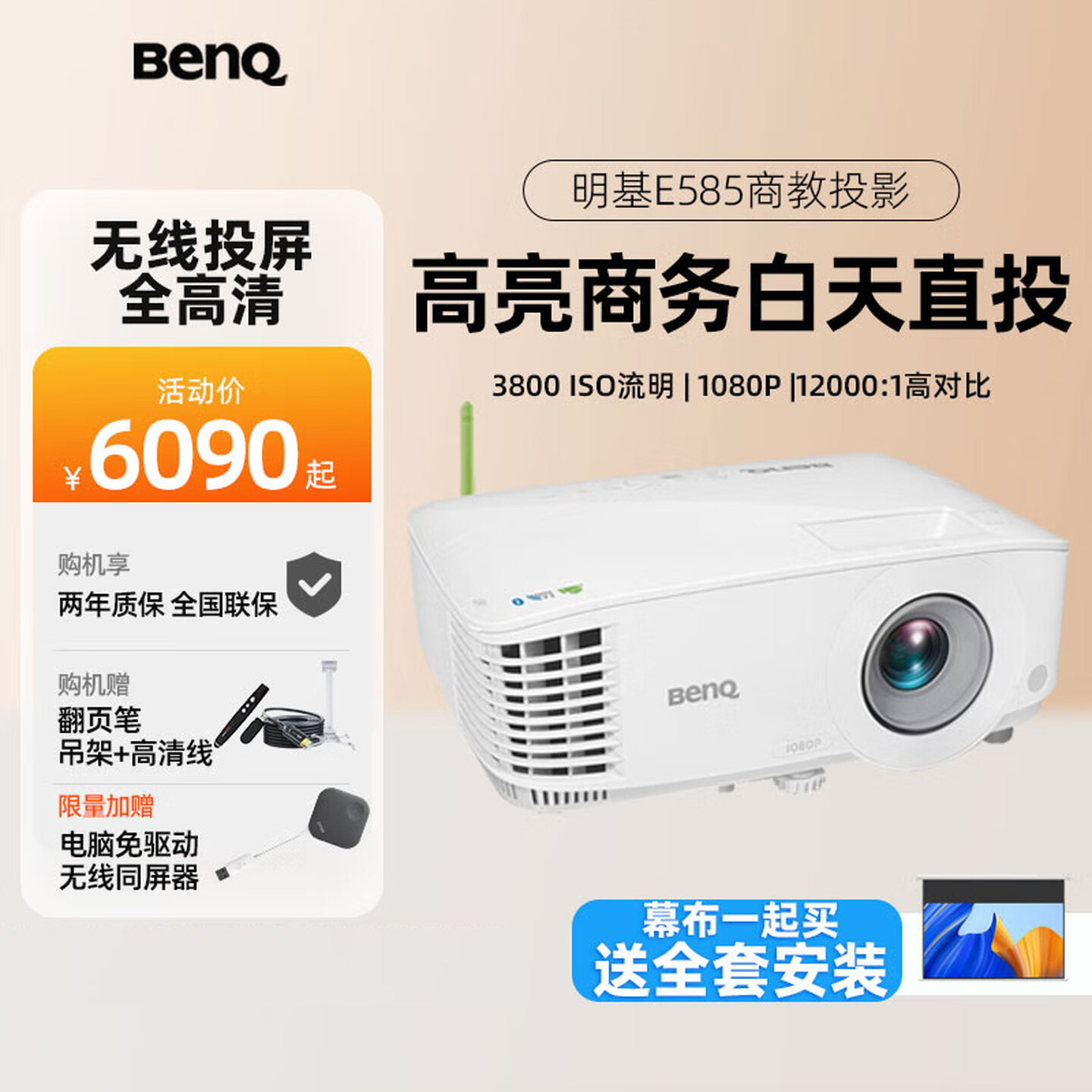 明基（BenQ）E585投影仪智能办公商用会议室教学无线支持3D投影高亮超高清白天高端培训工程专用带幕布套装