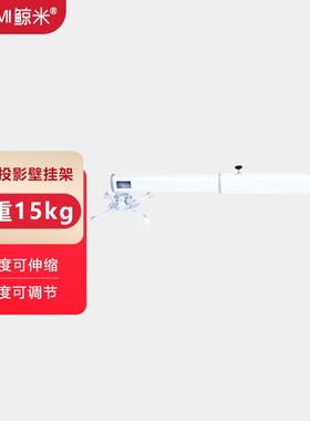 鲸米短焦投影仪壁墙面挂架吊架吊顶支架可伸缩调节DY600/900/1200/1500及LC600 /900/1200长度承重25KG