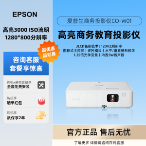 Epson/爱普生 CO-W01/FH01/FH06/FH52/CB-X06/W06/W52商务办公会议室培训专用白天超高清家用投屏投影机