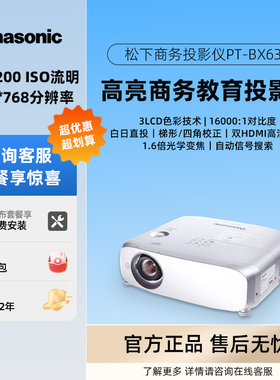 松下PT-BX630C/BX631C/BW550C/BZ580C/BX660C商务办公会议教育教学培训家庭影院高亮高对比度高清投影仪