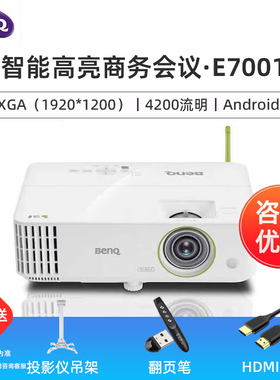 Benq/明基 E7001智能高清商务会议办公投影仪培训教育教室投影机高亮白天直投【4200流明 1920*1200分辨率】